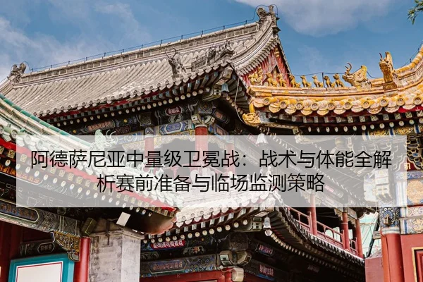 a-de-sa-ni-ya-zhong-liang-ji-wei-mian-zhan-zhan-shu-yu-ti-neng-quan-jie-xi-sai-qian-zhun-bei-yu-lin-chang-jian-ce-ce-lve-2-830.jpg