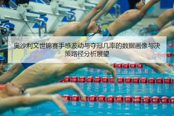 ao-sha-li-wen-shi-jin-sai-shou-gan-bo-dong-yu-duo-guan-ji-lv-de-shu-ju-hua-xiang-yu-jue-ce-lu-jing-fen-xi-zhan-wang-2-898.jpg