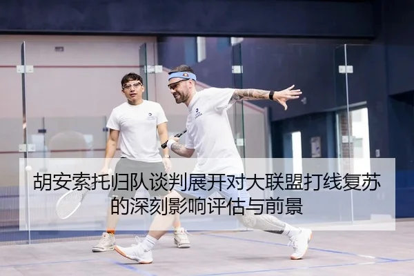 胡安索托归队谈判展开对大联盟打线复苏的深刻影响评估与前景