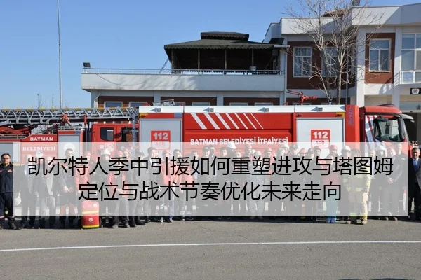凯尔特人季中引援如何重塑进攻与塔图姆定位与战术节奏优化未来走向