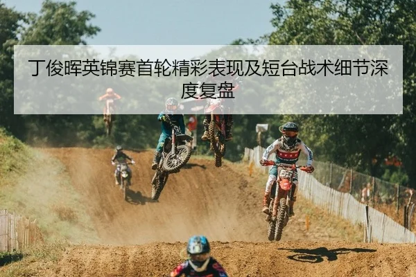 丁俊晖英锦赛首轮精彩表现及短台战术细节深度复盘